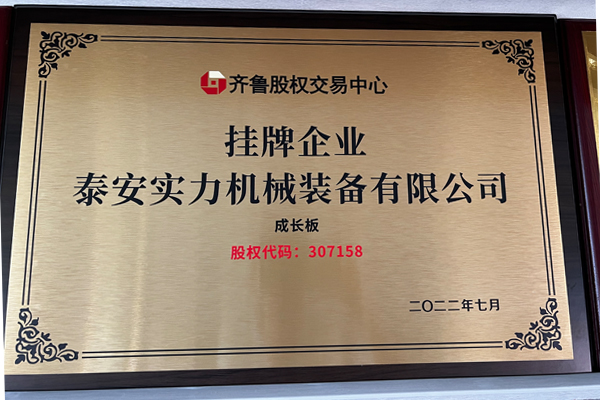 泰安實力機械裝備掛牌登陸齊魯股權交易中心